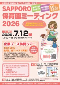SAPPORO 保育園ミーティング 2026