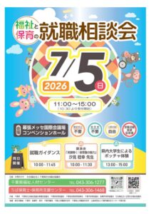 福祉と保育の就職相談会＜７月５日開催＞