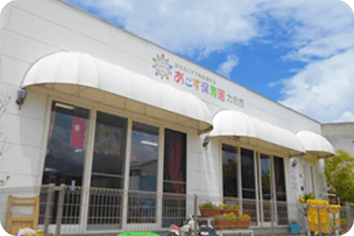 あーす保育園／にじの森保育園の外観