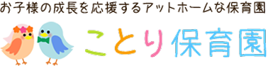 ことり保育園