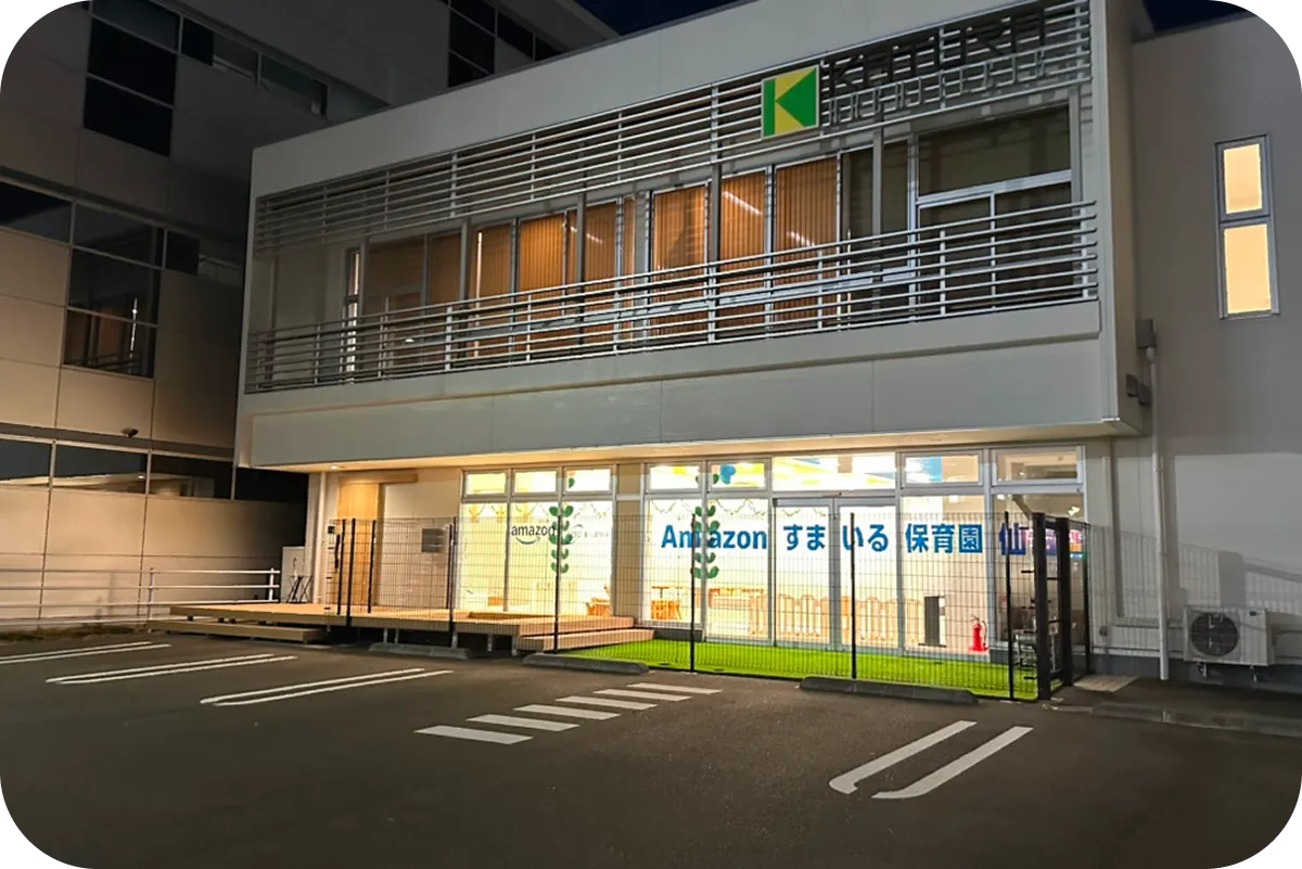 Amazonすまいる保育園仙台の外観