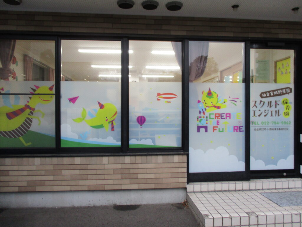 スクルドエンジェル保育園 仙台宮城野原園