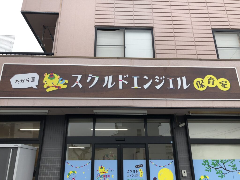 スクルドエンジェル保育室 たから園