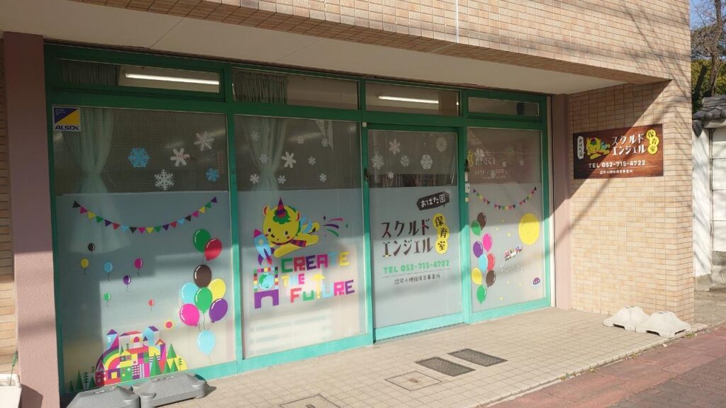 スクルドエンジェル保育室 おばた園
