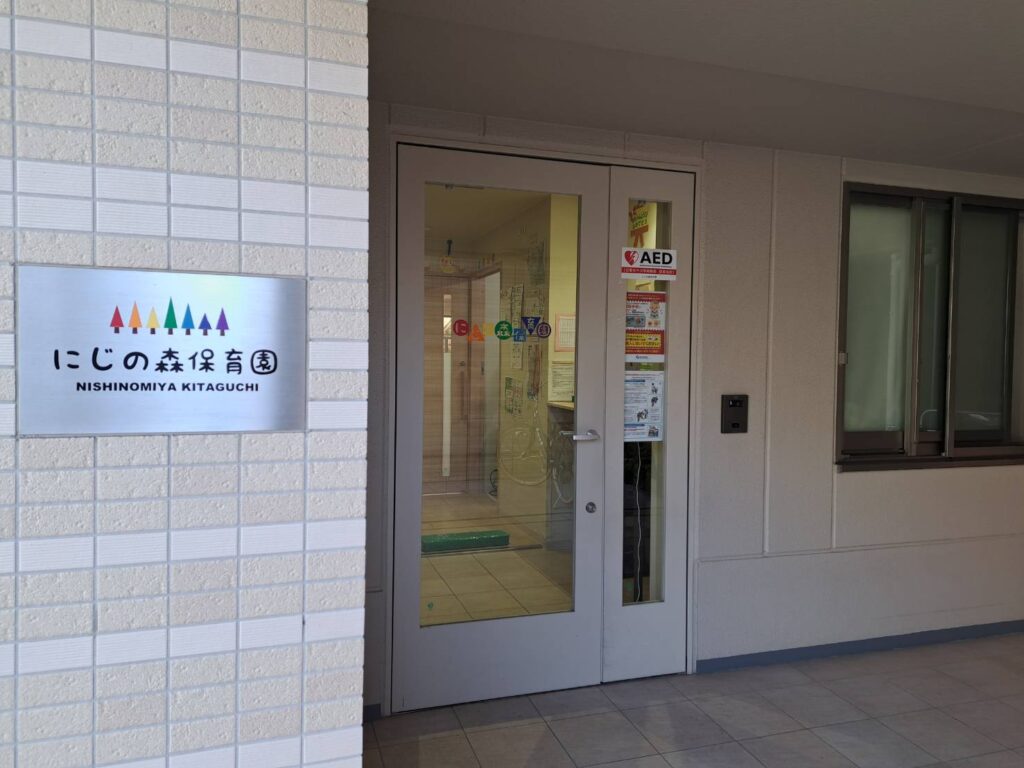 にじの森保育園 西宮北口
