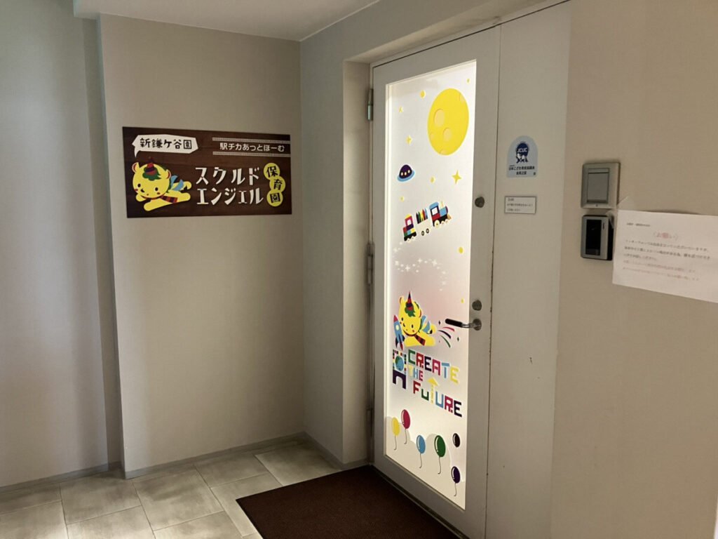 スクルドエンジェル保育園 新鎌ヶ谷園