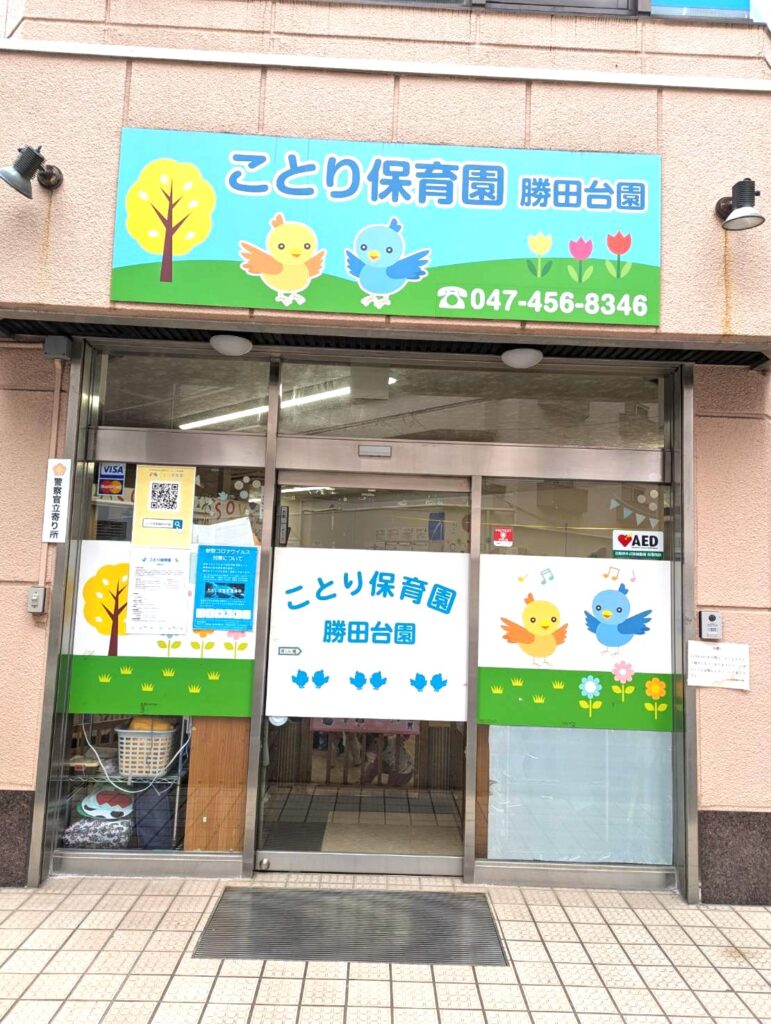 ことり保育園 勝田台園