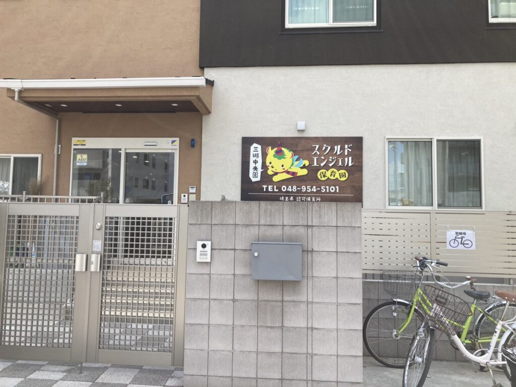 スクルドエンジェル保育園 三郷中央園
