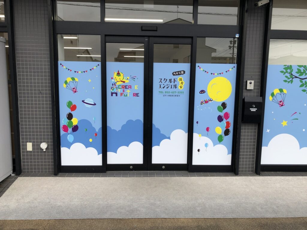 スクルドエンジェル保育室 たから園