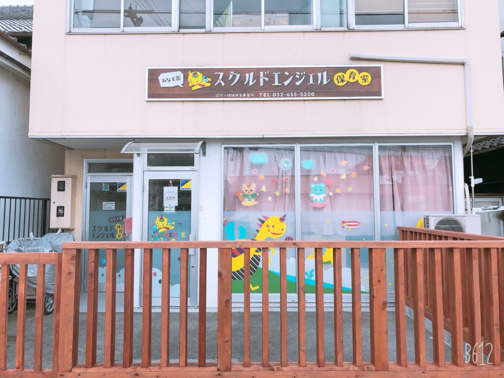 スクルドエンジェル保育室 みなと園
