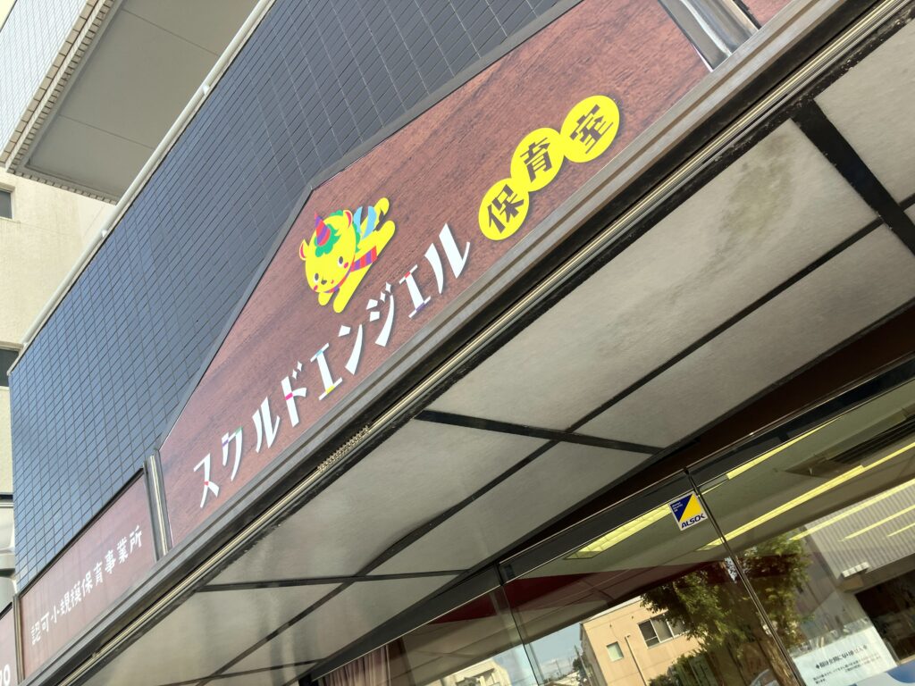 スクルドエンジェル保育室 たかばり園
