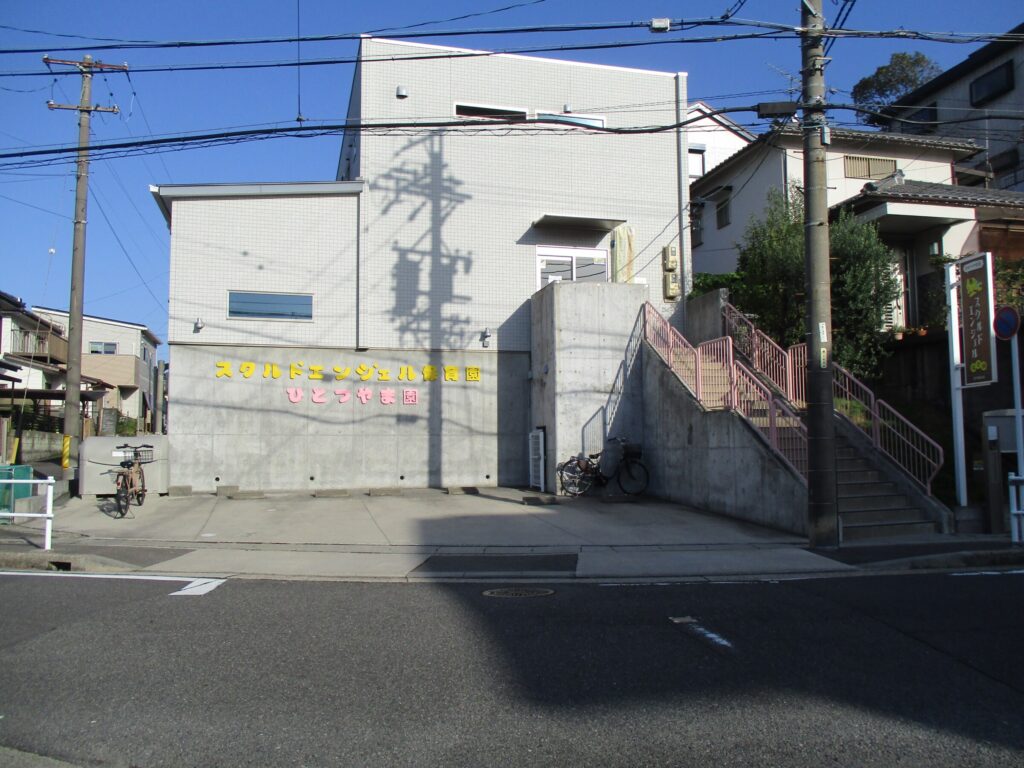 スクルドエンジェル保育園 ひとつやま園