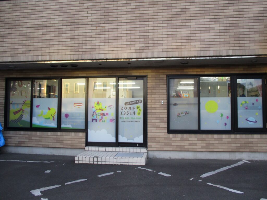 スクルドエンジェル保育園 仙台宮城野原園