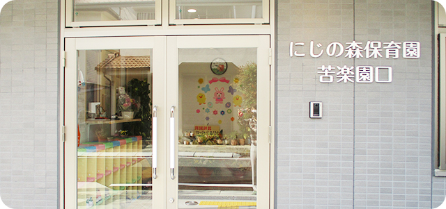 にじの森保育園 苦楽園口
