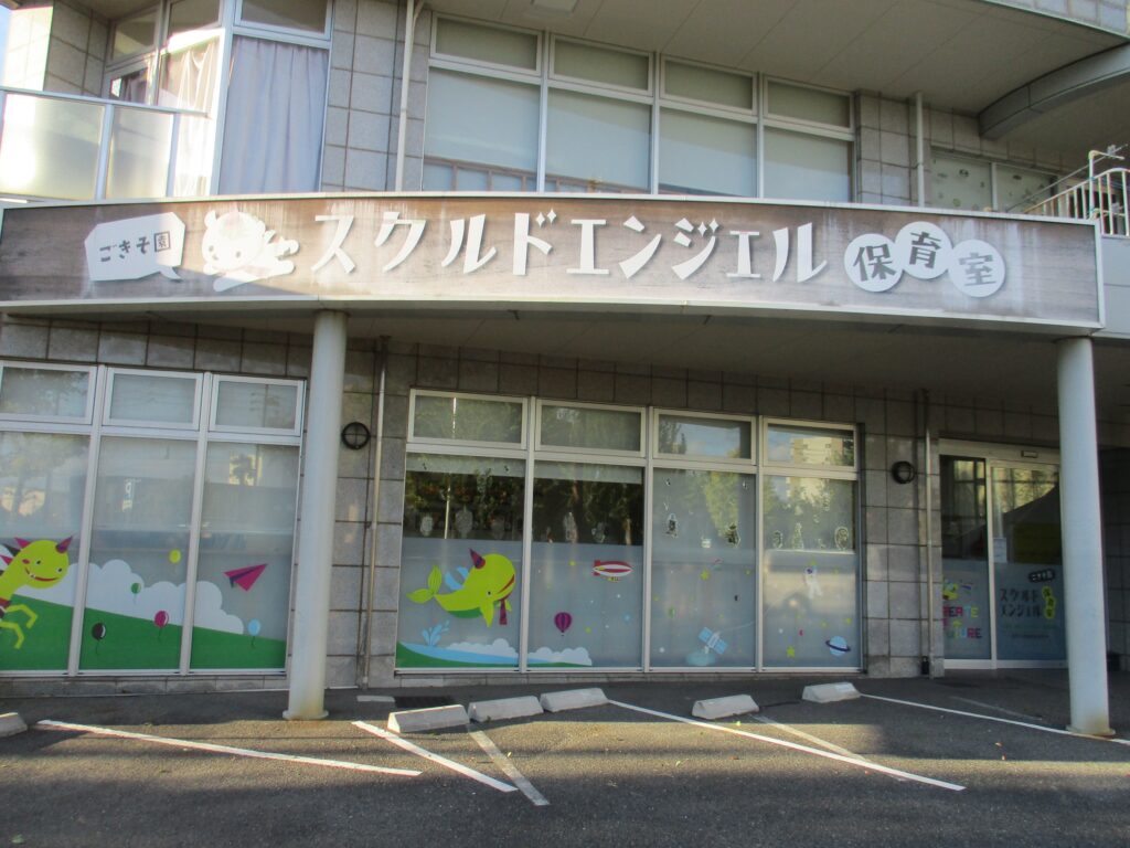 スクルドエンジェル保育室 ごきそ園