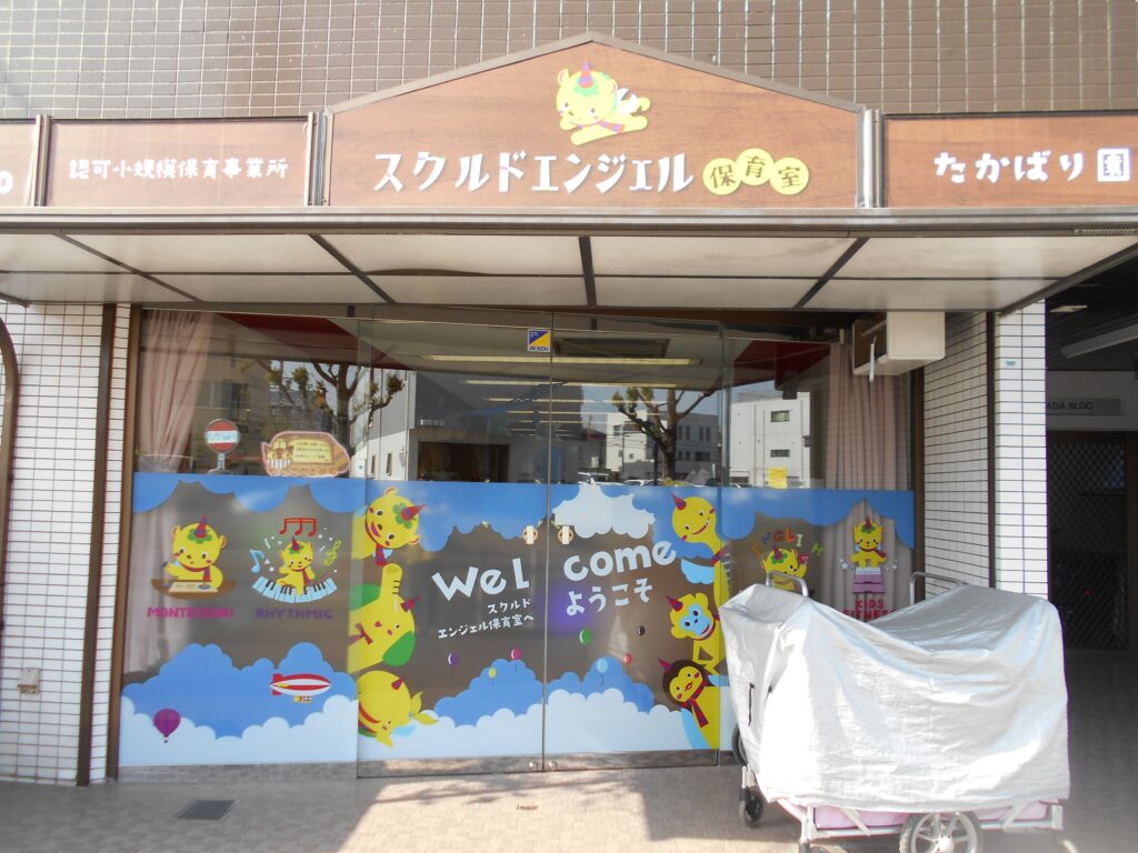 スクルドエンジェル保育室 たかばり園