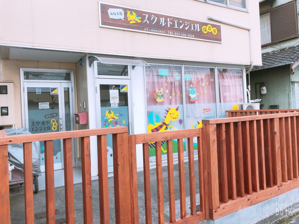 スクルドエンジェル保育室 みなと園