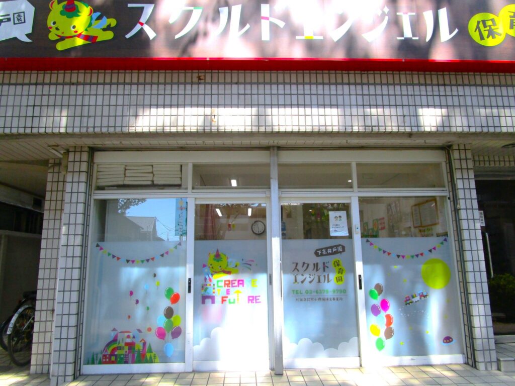 スクルドエンジェル保育園 下高井戸園