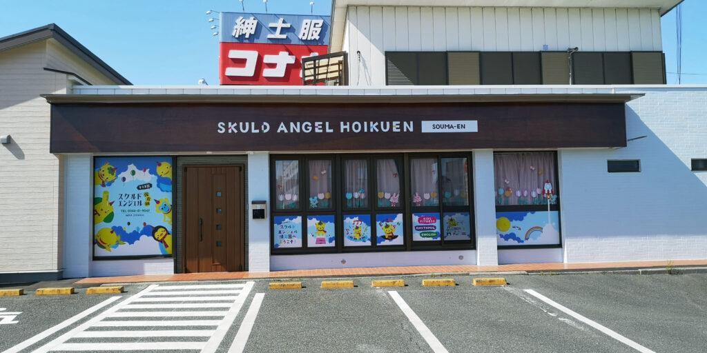 スクルドエンジェル保育園 そうま園