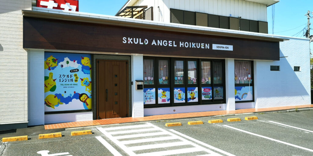 スクルドエンジェル保育園 そうま園