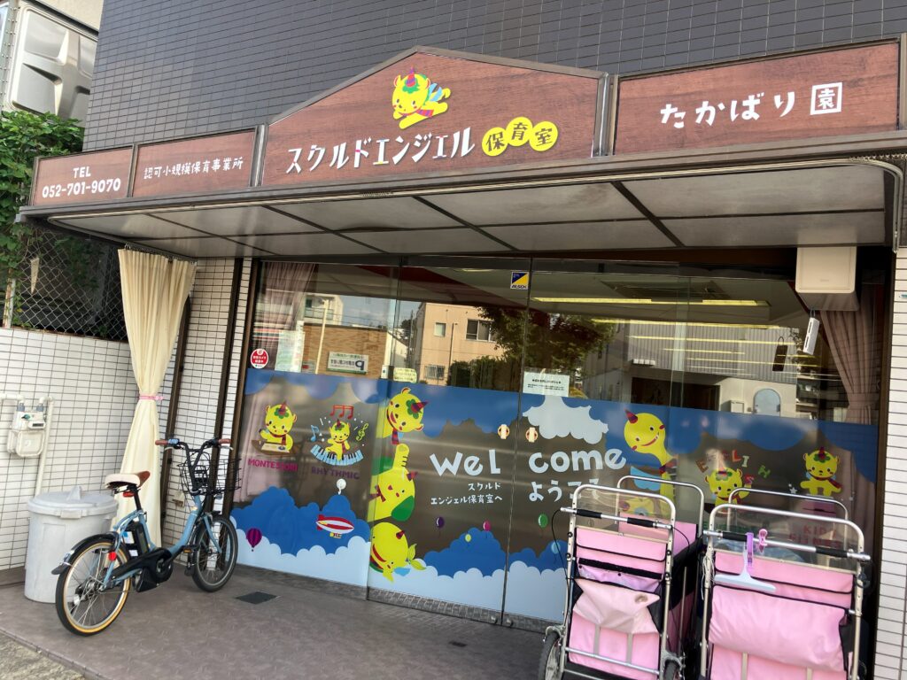 スクルドエンジェル保育室 たかばり園