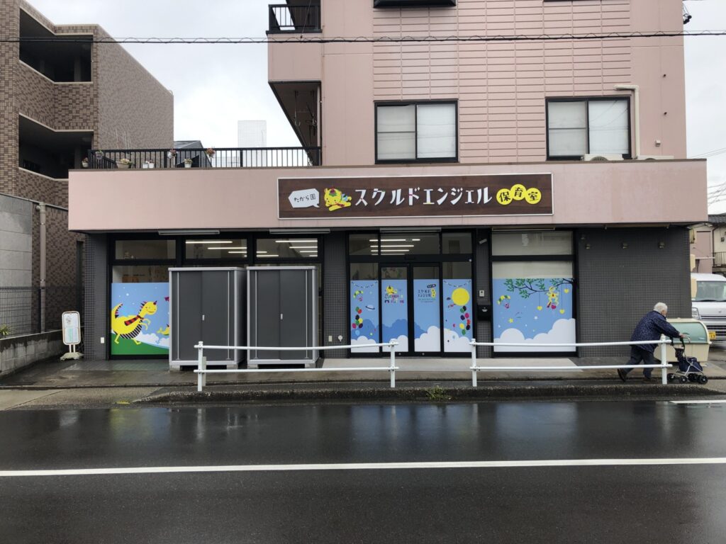 スクルドエンジェル保育室 たから園