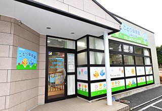 ことり保育園 公津の杜園