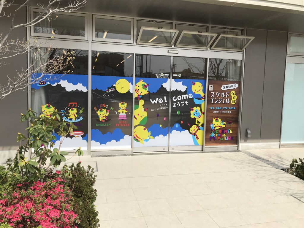 スクルドエンジェル保育園 蓮田駅前園