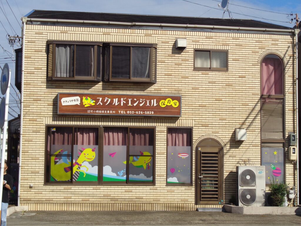 スクルドエンジェル保育室 さきょうやま園