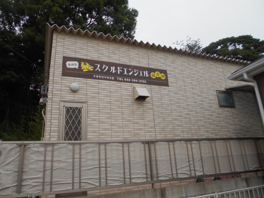 スクルドエンジェル保育園 幕張園