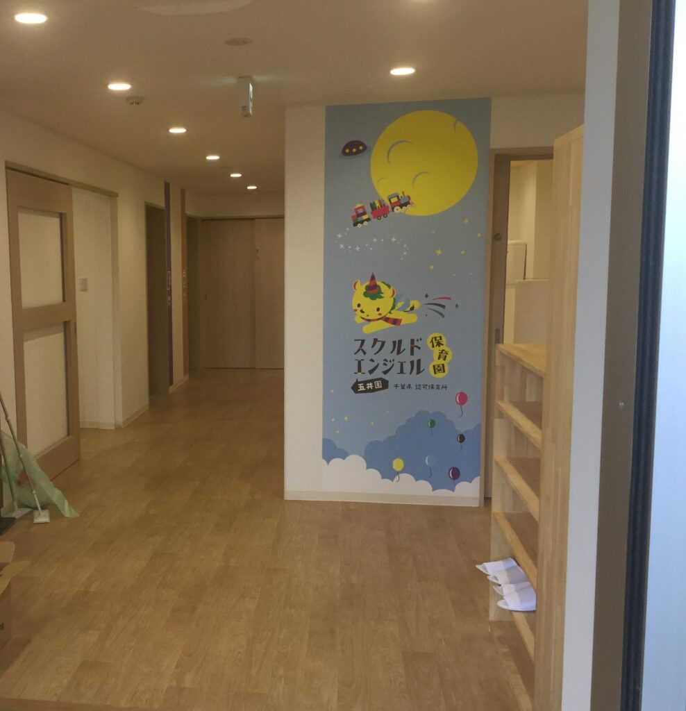 スクルドエンジェル保育園 五井園