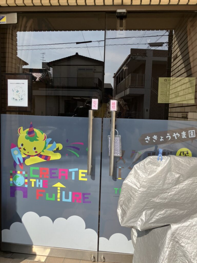 スクルドエンジェル保育室 さきょうやま園