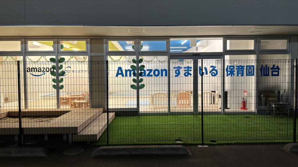 Amazonすまいる保育園 仙台