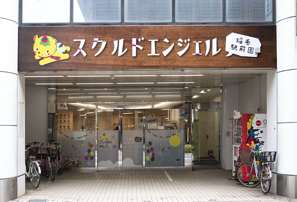 スクルドエンジェル 稲毛駅前園