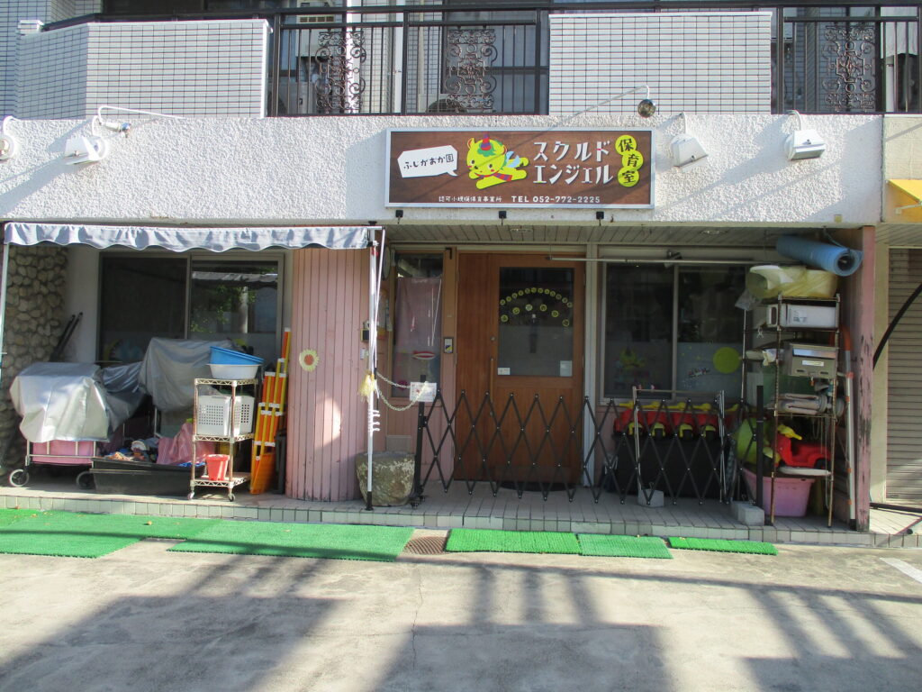 スクルドエンジェル保育室 ふじがおか園