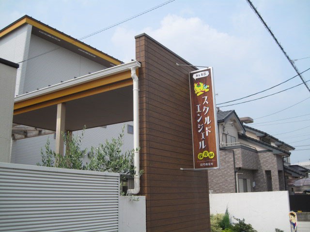 スクルドエンジェル保育園 あじま園