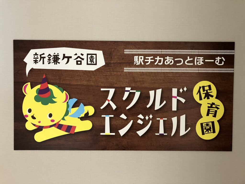 スクルドエンジェル保育園 新鎌ヶ谷園