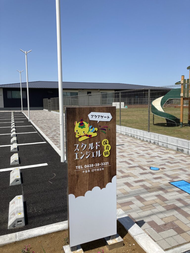 スクルドエンジェル保育園 アクアゲート