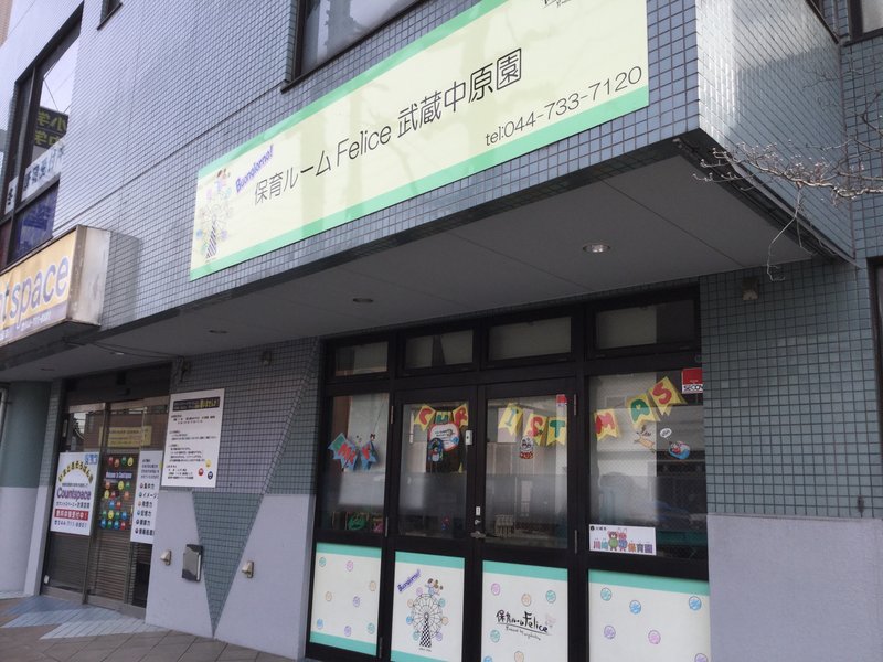 フェリーチェ 武蔵中原園