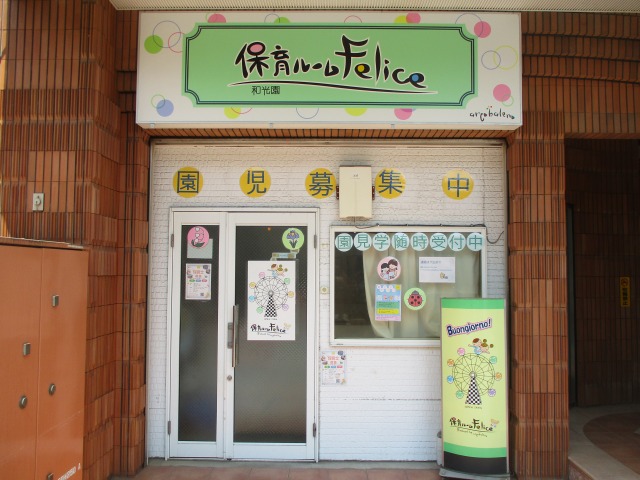 フェリーチェ 和光園