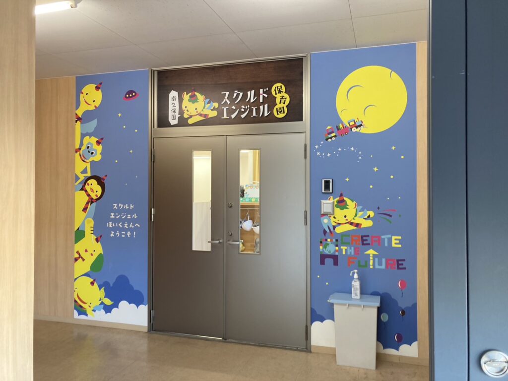 スクルドエンジェル保育園 南久保園