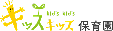 キッズ・キッズ保育園