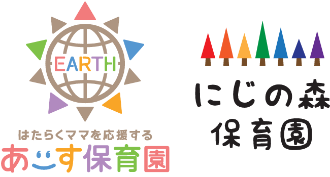 あーす保育園/にじの森保育園