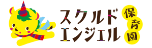 スクルドエンジェル保育園/保育室