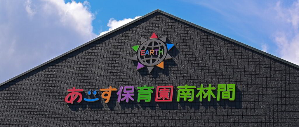 あーす保育園 南林間