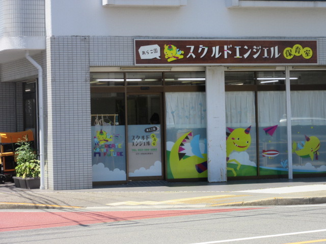 スクルドエンジェル保育室 あらこ園