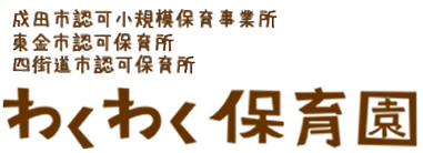 わくわく保育園