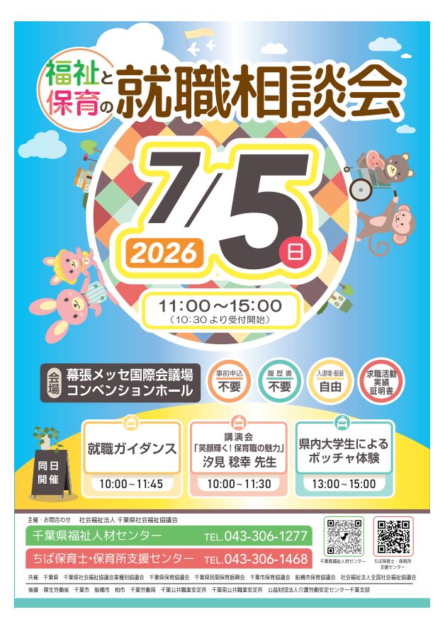 7/5(日）幕張メッセでの就職相談会に参加します！