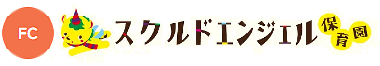 スクルドエンジェル保育園/保育室（フランチャイズ）