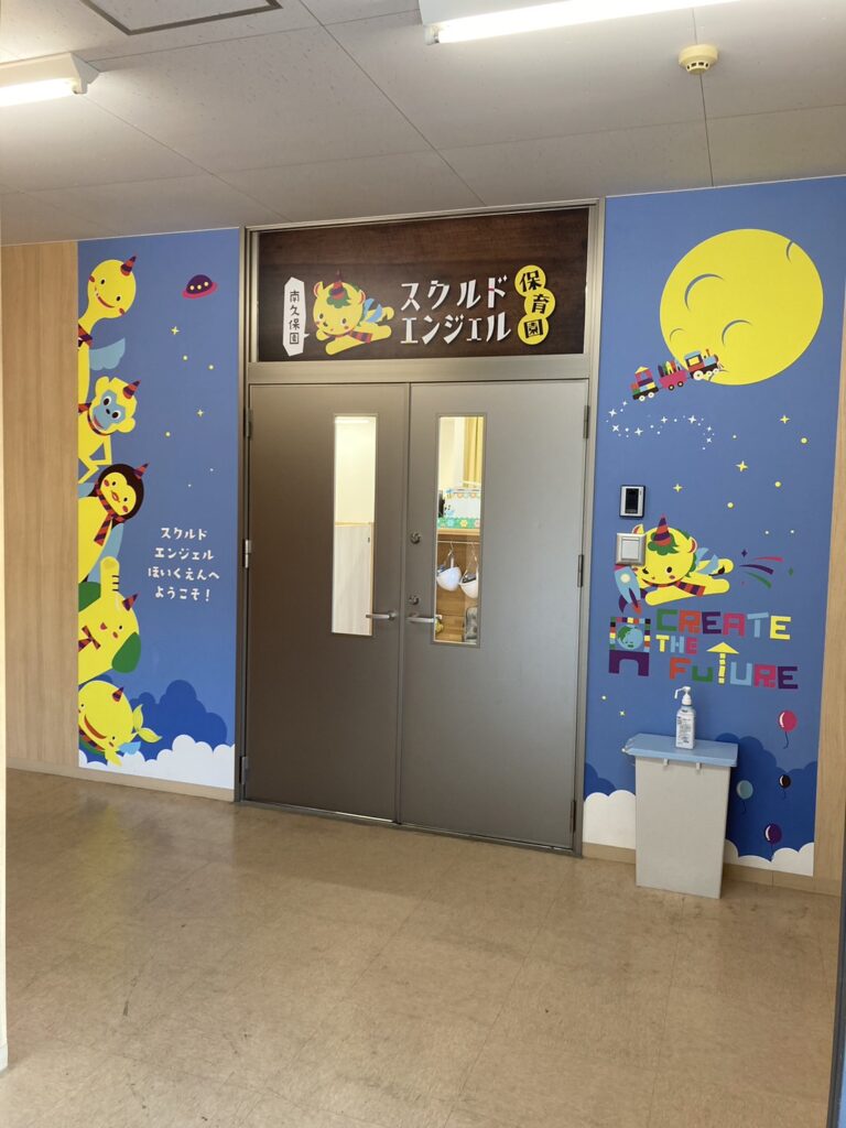 スクルドエンジェル保育園 南久保園